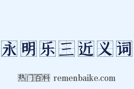 永明乐三近义词是什么意思的图片